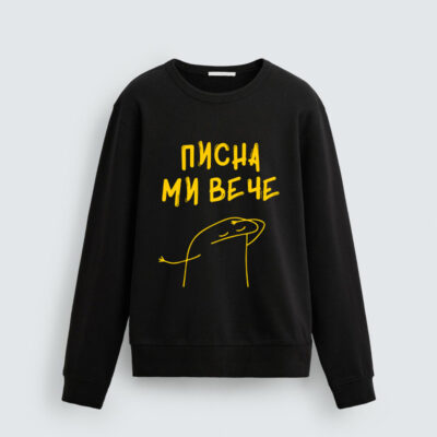 Суичър Писна Ми