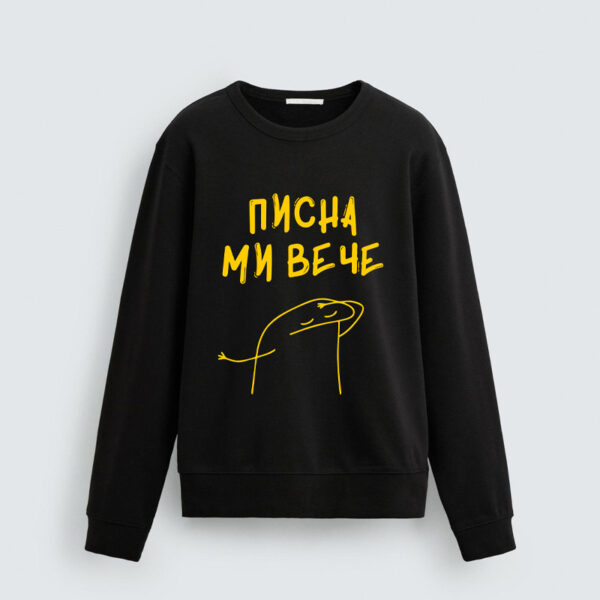 Суичър Писна Ми