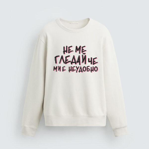 Суичър Не Ме Гледай